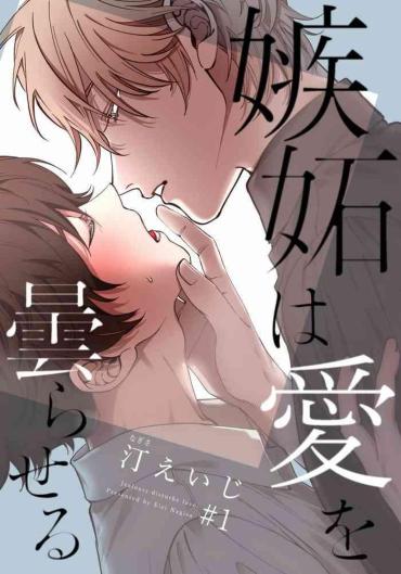Natural Shitto Wa Ai Wo Kumoraseru | 嫉妒让爱蒙上阴翳 Ch. 1-4  Horny Slut