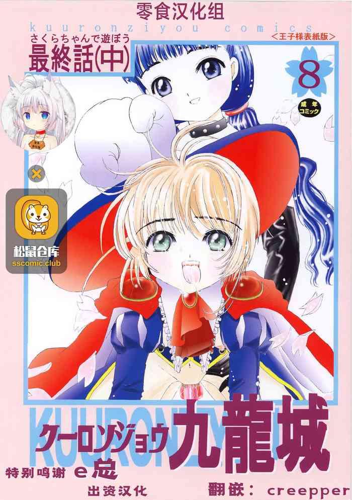 Blowjobs Kuuronziyou 8 Sakura-chan de Asobou 4 - Cardcaptor sakura Missionary