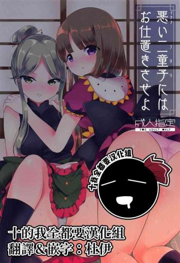 Leggings Ikenai Futari Ni Wa Oshioki Saseyo | 來懲罰不聽話的二童子吧- Touhou Project Hentai Pee