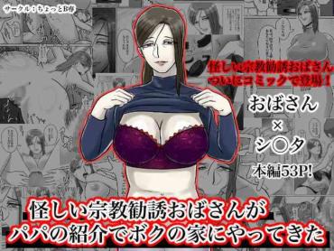 Hot 怪しい宗教勧誘おばさんがパパの紹介でボクの家にやってきた- Original Hentai Facial