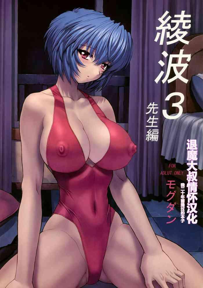 Amature Sex (C61) [Nakayohi Mogudan (Mogudan)] Ayanami 3 Sensei Hen | Ayanami 3 Teacher Edition (Neon Genesis Evangelion) [Chinese] [Decensored] | 凌波3 教师篇【退魔大叔情怀汉化—我20年前撸过的本子】（无修正） - Neon genesis evangelion Anal Sex