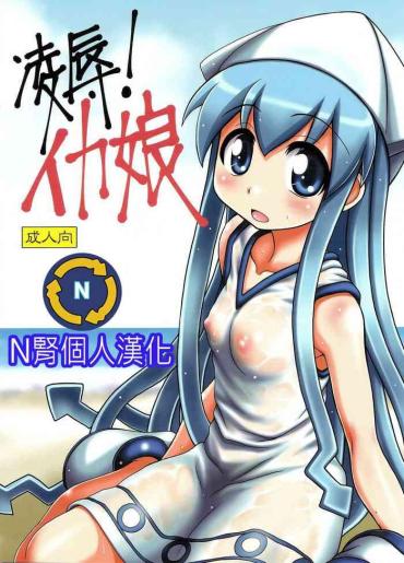 Abuse Ryoujoku! Ika Musume- Shinryaku Ika Musume | Invasion Squid Girl Hentai Threesome / Foursome
