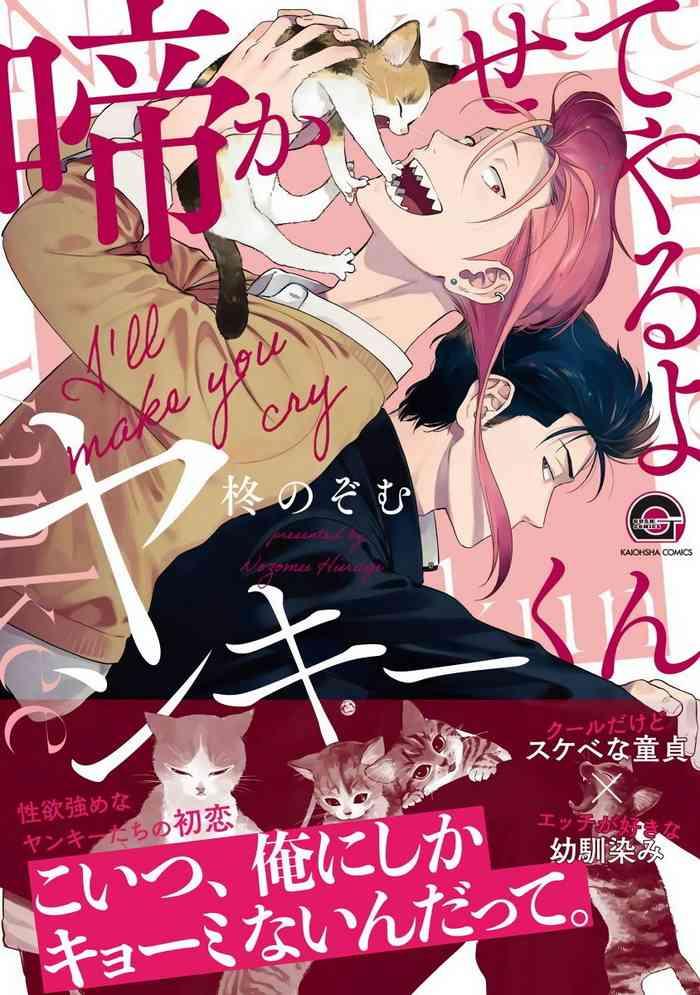 Loira [Hiiragi Nozomu] Nakasete Yaru yo Yankee-kun | 让你哭噢小混混 Ch. 1-2 [Chinese] [拾荒者汉化组] [Digital] Sex Toys