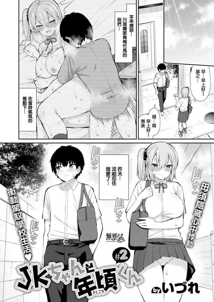 Adolescente [Izure] JK-chan to Toshigoro-kun #2 (WEEKLY Kairakuten Vol.63) [Chinese] [無邪気漢化組] Teensex