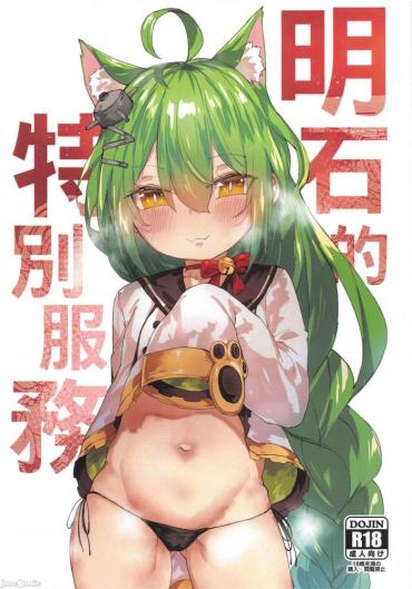 Petite 明石的特別服務 Azur Lane Neighbor