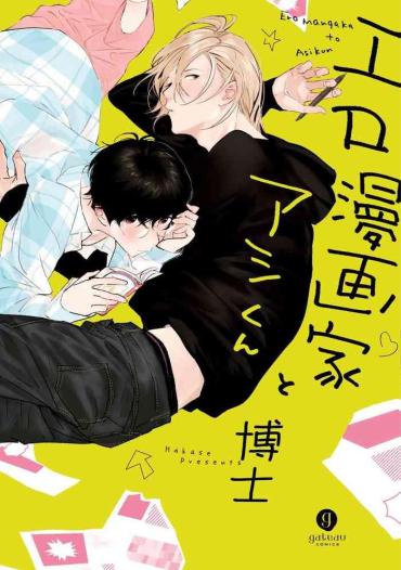 Uncensored Full Color Ero Mangaka to Ashi-kun | 工口漫画家与助理君 Ch. 1 Reluctant
