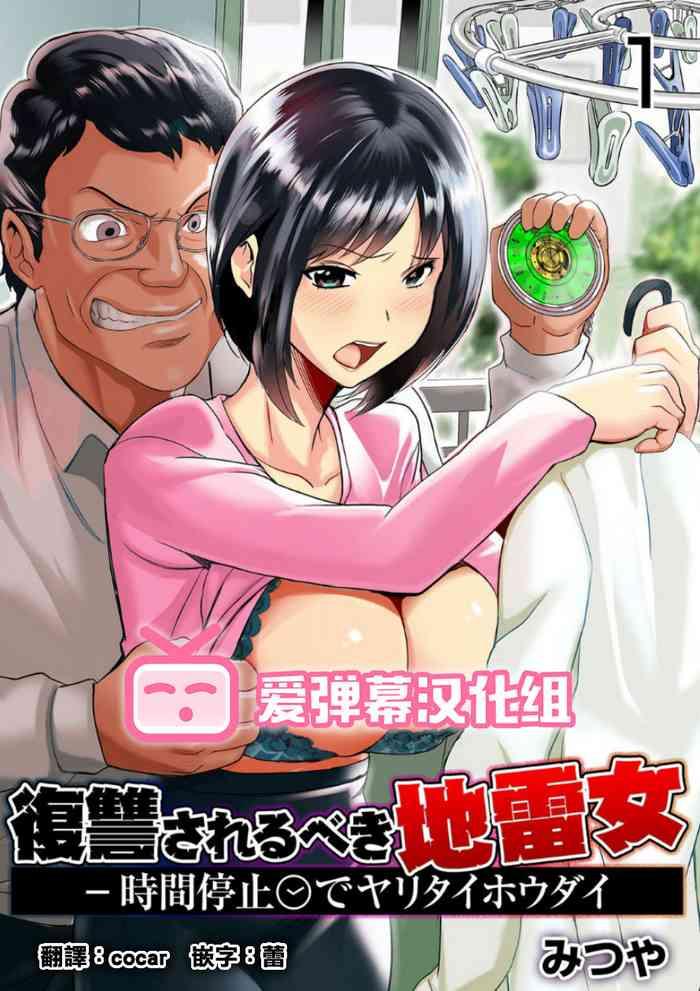 Sex Toy [Mitsuya] Fukushuu Sareru Beki Jirai Onna - Jikan Teishi De Yaritai Houdai 1-kan [Chinese] [爱弹幕汉化组]  Shoplifter