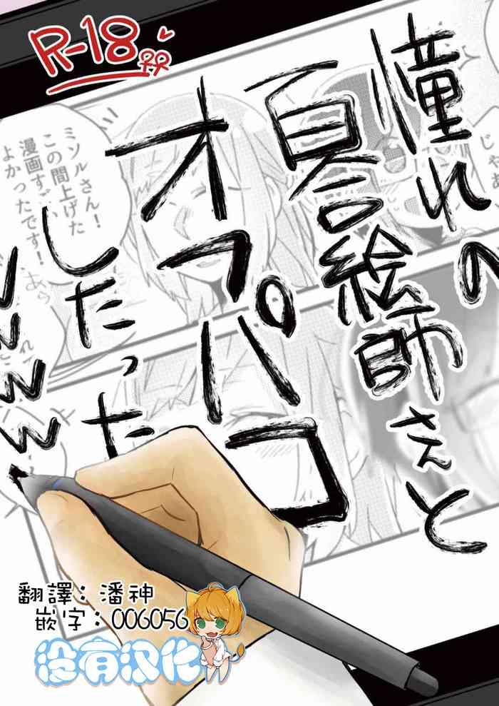 Hardcore Gay [Kabushikigaisha Yuri Senmonten (Suzuki Senpai)] Akogare no Yuri Eshi-san to Off-Pako Shitatta wwwww [Chinese] [沒有漢化] [Digital] - Original Strap On