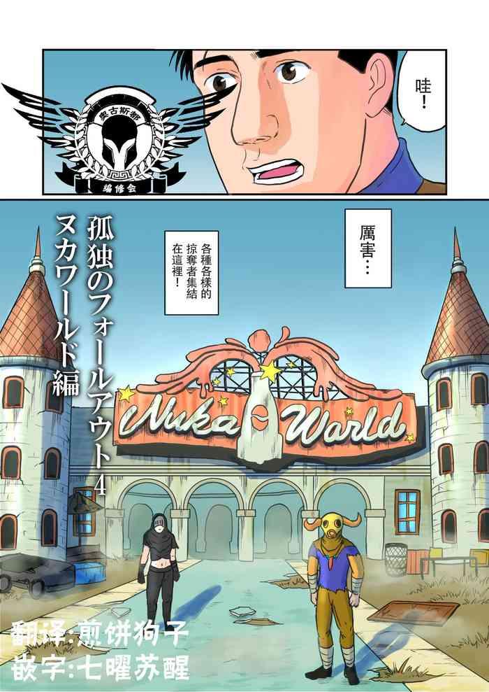 Kodoku no Fallout 4 Nuka World Chapter