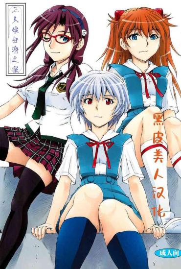 Interracial Porn 3-nin Musume To Umi No Ie Neon Genesis Evangelion Livesex