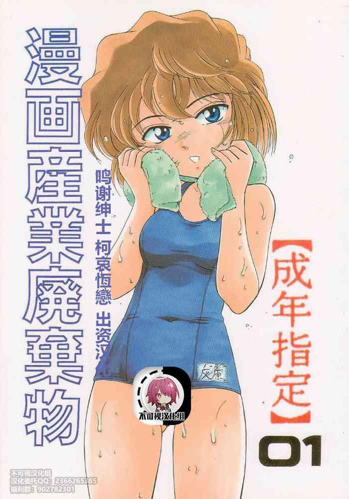 Fishnet (C58) [Joshinzoku (Bienchan, Wanyanaguda)] Manga Sangyou Haikibutsu 01 (Detective Conan)[Chinese]【不可视汉化】- Detective conan | meitantei conan hentai Amatuer Sex