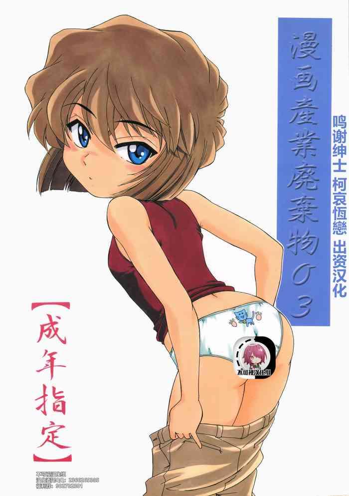 Lips (C60) [Joshinzoku (Wanyanaguda)] Manga Sangyou Haikibutsu 03 (Detective Conan)[Chinese]【不可视汉化】 - Detective conan | meitantei conan Amateur Xxx