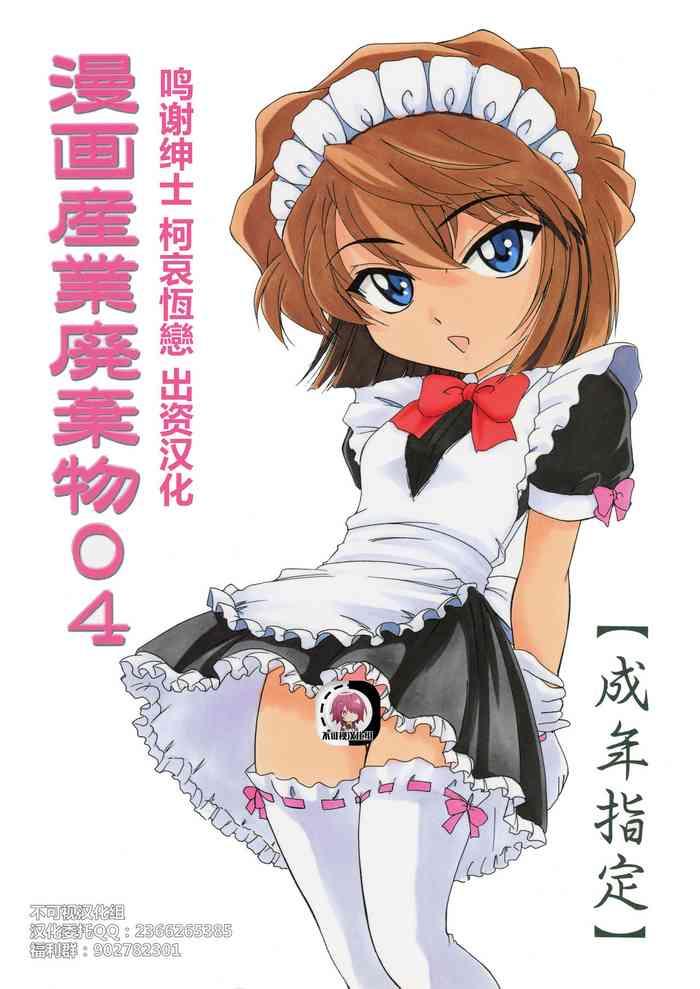 Sex Toys Manga Sangyou Haikibutsu 04 - Detective conan | meitantei conan Gay Outdoors