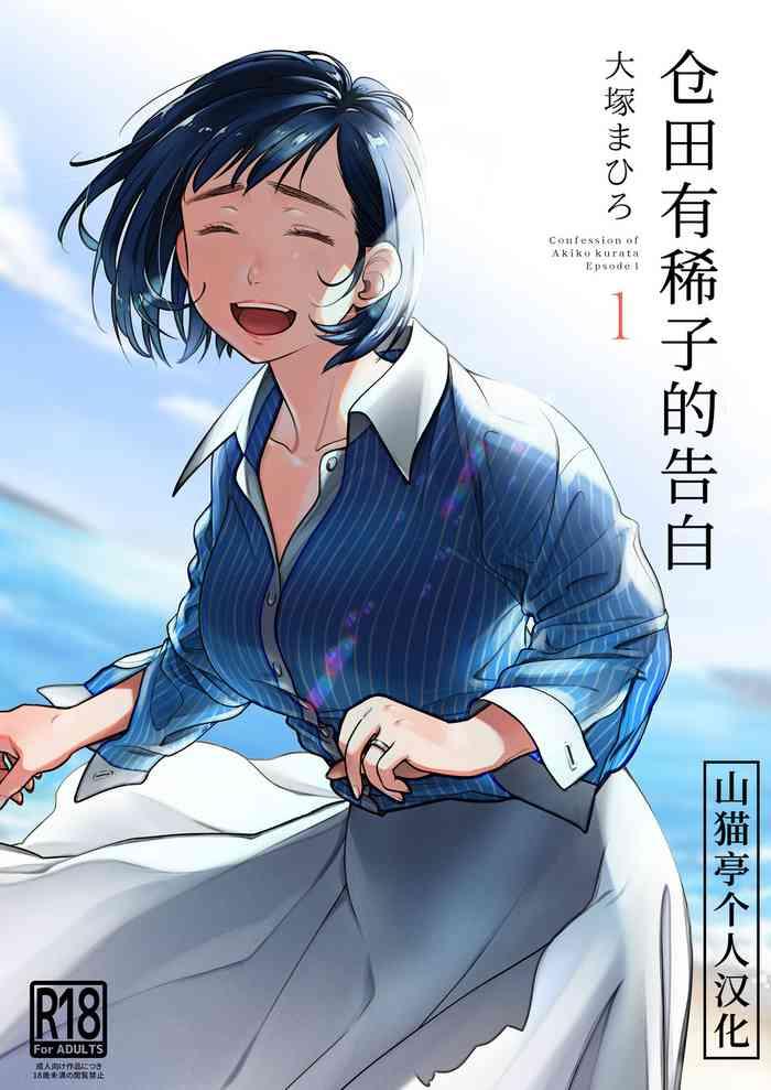 Young Old Kurata Akiko no Kokuhaku 1 - Confession of Akiko kurata Epsode 1 | 仓田有稀子的告白 第1话 - Original Pareja