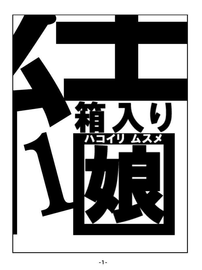 Plump [Ikesuga Yuuna] Hakoiri Musume[Chinese]【不可视汉化】  Nasty
