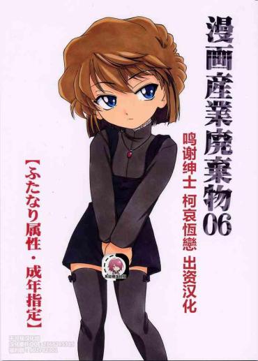 Girls (C63) [Joshinzoku (Wanyanaguda)] Manga Sangyou Haikibutsu 06 (Detective Conan)[Chinese]【不可视汉化】 Detective Conan | Meitantei Conan Solo Female