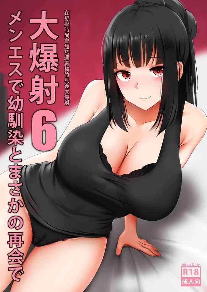 Underwear Menesu de Osananajimi to Masaka no Saikai de Daibakusha 6 | 在舒壓時尚會館巧遇青梅竹馬大爆射 6 - Original Butt Sex