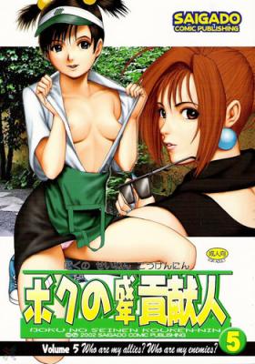 Joi Boku no Seinen Kouken-nin 5 Putita