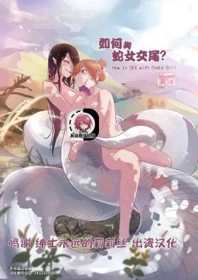 How to Sex with Snake Girl | 如何與蛇女交尾 | 蛇女と交尾する方法は【不可视汉化】