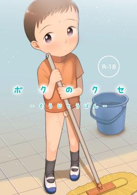 Parody Boku no Kuse - Souji Touban | My Bad Habit: Cleaning Duty - Original Kink
