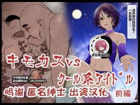 Amateur Porno Kimo Kasu vs Cool-kei Idol Zenpen - Original Point Of View