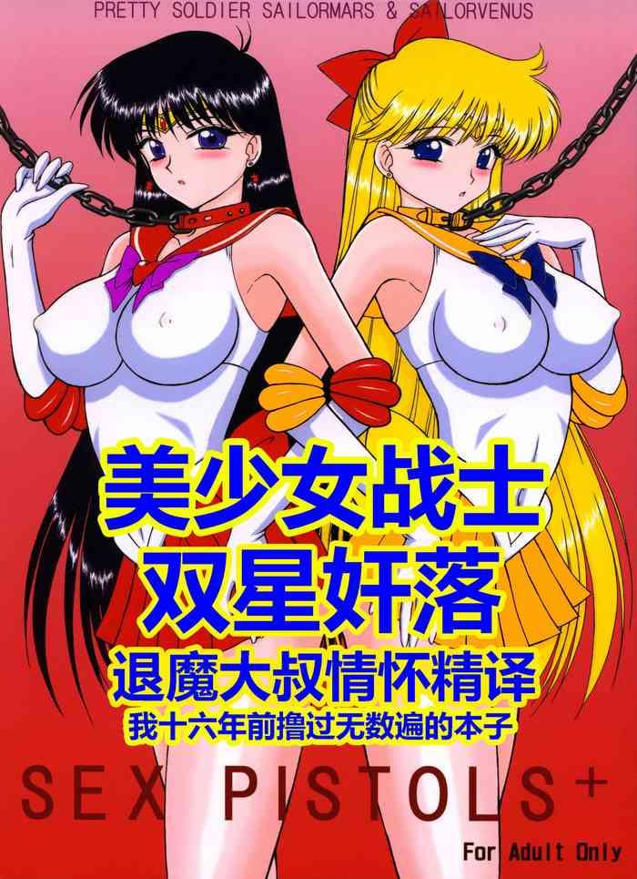 Full [BLACK DOG (Kuroinu Juu)] Sex Pistols+ (Bishoujo Senshi Sailor Moon) [Chinese] [2005-04-20] | 美少女战士 双星奸落 [退魔大叔情怀精译] - Sailor moon | bishoujo senshi sailor moon Horny Sluts