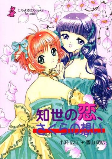 Girlongirl Tomoyo no Koi Sakura no Omoi- Cardcaptor sakura hentai Gay