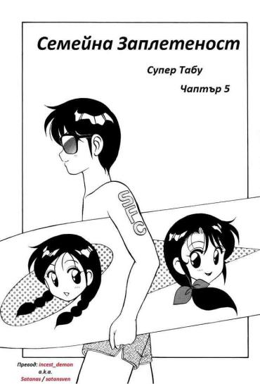 Gay Toys Super Family Complex / Super Taboo Ch. 05 / Супер Табу Чаптър 05 Hotwife
