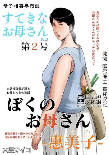 Friends [Oozora Kaiko (kaiko)] Boshi Soukan Senmon-shi _Suteki Na Okaa-san_ Vol 2[GABA汉化组] Original Hotwife
