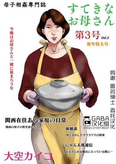 Big Breasts [Oozora Kaiko (kaiko)] Boshi Soukan Senmon-shi _Suteki Na Okaa-san_ Vol 3[GABA汉化组]- Original Hentai Kiss