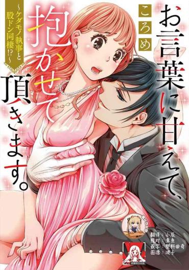 Porn Blow Jobs [Koro Me] Okotobaniamaete, Daka Sete Itadakimasu.~ Kedamono Shitsuji To Mata Don Dōsei!~ | 恭敬不如从命 请让我抱紧你。~禽兽管家和股咚同居小姐!?~ [Chinese] [靴下x莉赛特联合汉化] Free Fuck Clips