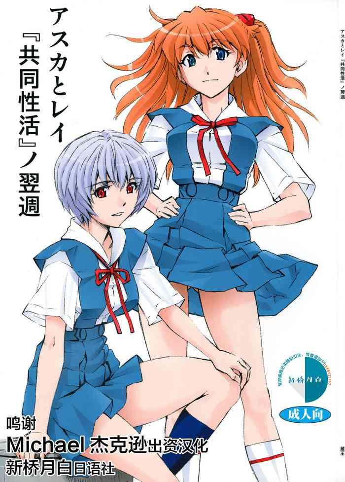 Lesbian Sex Asuka to Rei "Kyoudou Seikatsu" no Yokushuu - Neon genesis evangelion Red