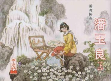 Atm 史上名妓 画魂传奇-潘玉良（上）（孙福林 2014年12月）  Tranny