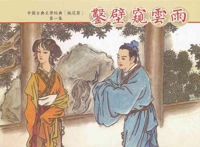 Safadinha 桃花影 卷一 ~ 二 云飏绘 中国古善文化出版社 Cartoon