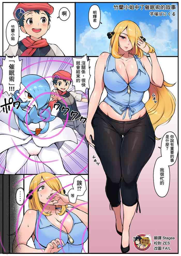 Gay Group Shirona-san ga Saiminjutsu ni Kakerareru Ohanashi | 竹蘭小姐中了催眠術的故事 - Pokemon | pocket monsters Fuck Her Hard