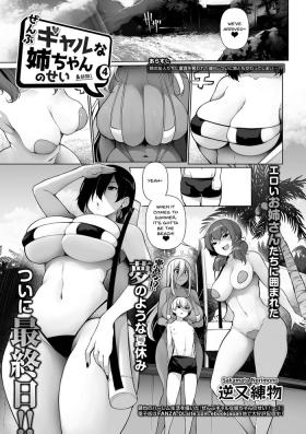 Tiny Tits Porn [Sakamata Nerimono] Zenbu Gal na Nee-chan no Sei 4 | It's All The Gal Nee-chan's Fault 4 (COMIC Shigekiteki SQUIRT!! Vol. 23) [English] {Doujins.com} [Digital] Gay Reality