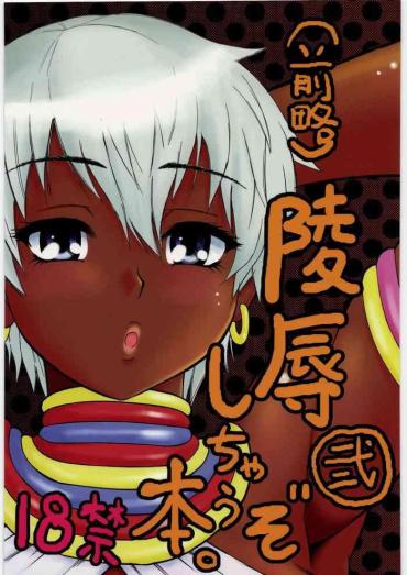 Freaky (C78) [Circle-ta (Narushima Godou)] (Zenryaku) Ryoujoku Shichau Zo Hon. 2 | (First Part Omitted) A Book About Getting Sexually Assaulted 2 (Street Fighter) [English] {Doujins.com} Street Fighter SpankBang