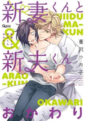 Dirty [Tsurusawa Tsutako] Niizuma-kun to Arao-kun Okawari | 新妻君与新夫君 再来一份 Ch. 1-2 [Chinese] [冒险者公会] Hardcoresex