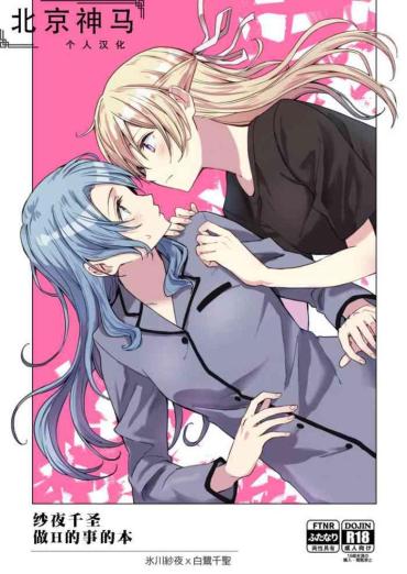 Gay Blondhair SayoChisa Ga Echhi Na Koto Suru Hon | 纱夜千圣做H的事的本 Bang Dream Hardcore Sex