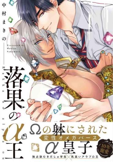 Cogida Rakka no Alpha Ou | 硕果的α王 Ch. 5-6+番外 Pussy Licking