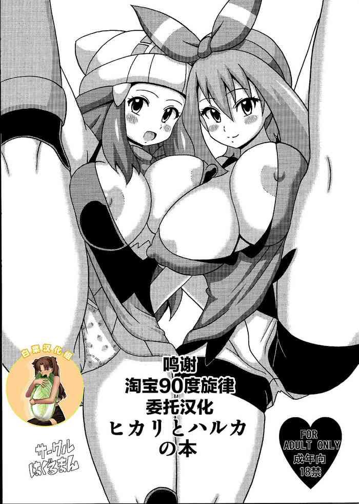Gay Blowjob Hikari to Haruka no Hon - Pokemon | pocket monsters Arrecha