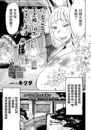 Free Amatuer Porn [キクタ] 帰ることのできぬ宿でございます (COMIC BAVEL 2019年12月号) 中文翻譯 Cumswallow