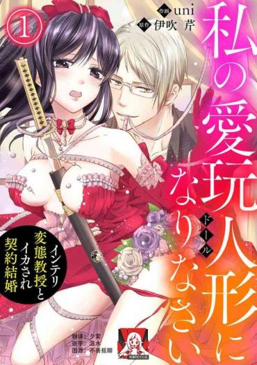 HellPorno [uni Ibuki Seri] Watashi No Aigan'ningyō (dōru) Ni Nari Nasai ~ Interi Hentai Kyōju To Ika Sa Re Keiyaku Kekkon ~ | 成为我的玩偶吧~与知识分子变态教授契约结婚~1-3 [Chinese] [莉赛特汉化组]  Couple