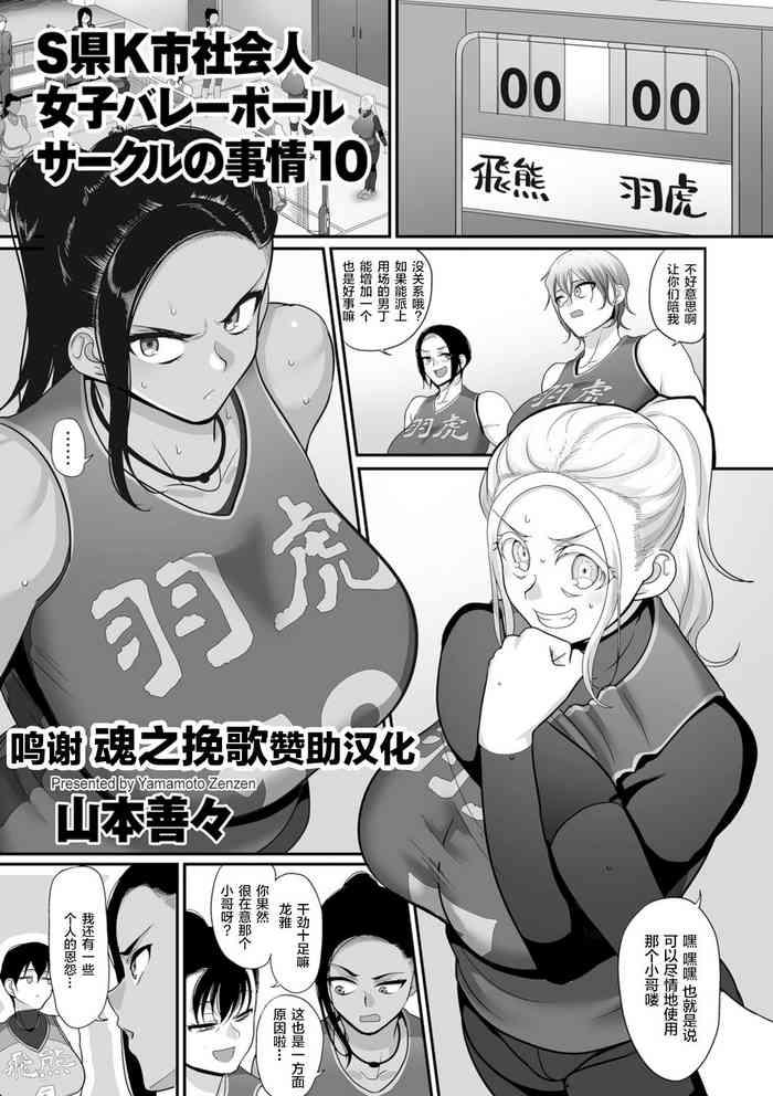 Free Blow Job [Yamamoto Zenzen] S-ken K-shi Shakaijin Joshi Volleyball Circle no Jijou Ch. 10 (COMIC Kuriberon DUMA 2021-07 Vol. 27) [Chinese] [转尾巴猫汉化] Ejaculation