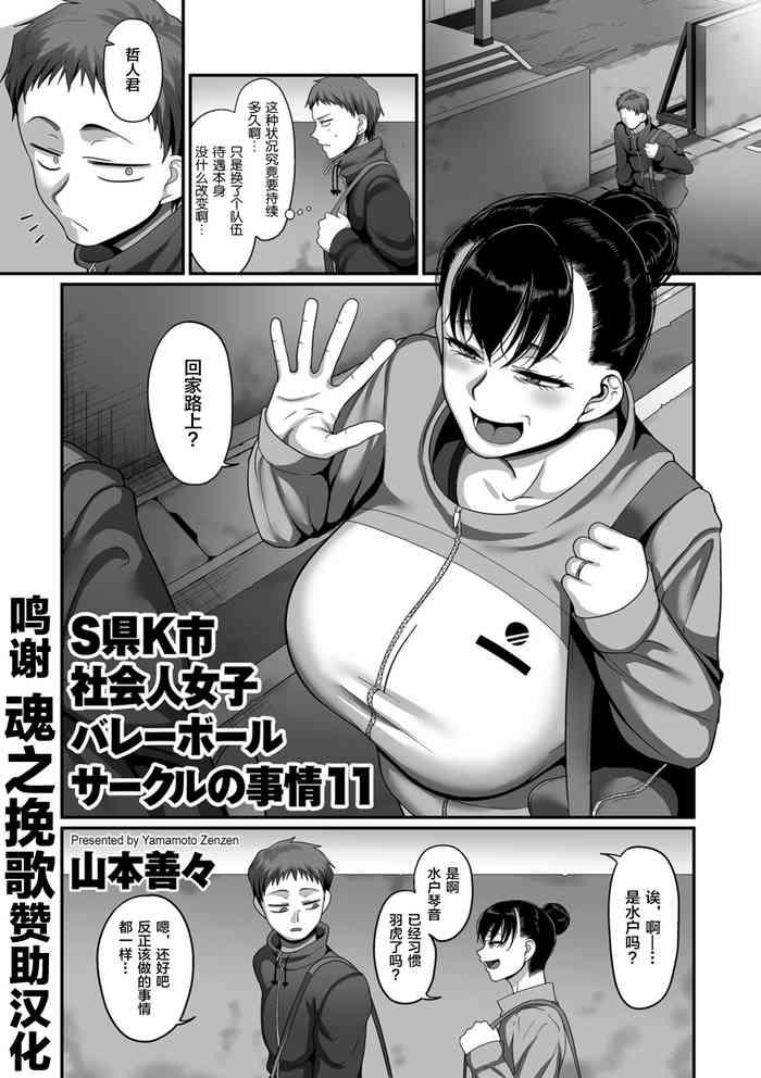 Taiwan [Yamamoto Zenzen] S-ken K-shi Shakaijin Joshi Volleyball Circle no Jijou Ch. 11 (COMIC Kuriberon DUMA 2021-09 Vol. 28) [Chinese] [转尾巴猫汉化] Stepfamily