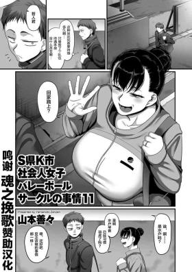 Black [Yamamoto Zenzen] S-ken K-shi Shakaijin Joshi Volleyball Circle no Jijou Ch. 11 (COMIC Kuriberon DUMA 2021-09 Vol. 28) [Chinese] [转尾巴猫汉化] Hot Chicks Fucking