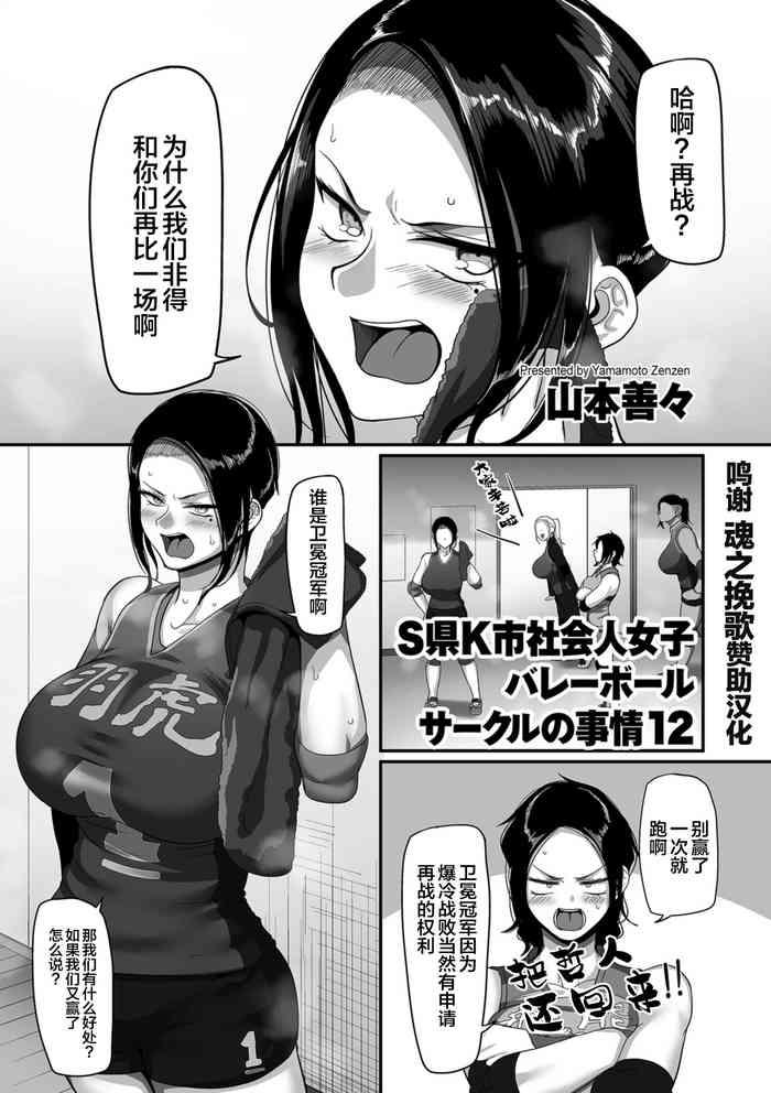 Hard Fucking [Yamamoto Zenzen] S-ken K-shi Shakaijin Joshi Volleyball Circle No Jijou Ch. 12 (COMIC Kuriberon DUMA 2021-10 Vol. 29) [Chinese] [转尾巴猫汉化]  VRBangers