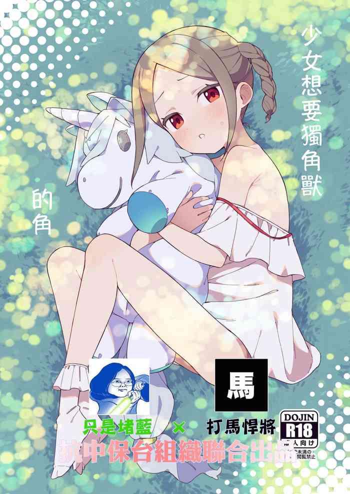 Interacial Shoujo wa Unicorn no Tsuno ga Hoshii Shesafreak