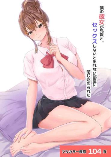 Taiwan 僕の彼女が兄貴と、セックスしないと出れない部屋に閉じ込められた- Original Hentai Chica