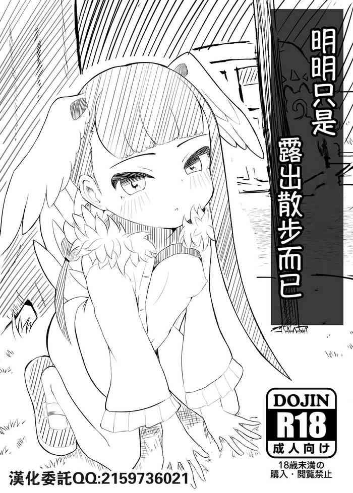 Stripping Roshutsu Haikai Shiteta dake nano ni | 明明只是露出散步而已 - Kemono friends Young Petite Porn